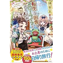 【書籍】転生して田舎でスローライフをおくりたいシリーズ(単行本版)セット 全巻セット 12巻セット/24129-0005-S13 Amazon.co.jp: 転生して田舎でスローライフをおくりたい
