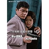二谷英明 銀幕の世界 Vol.2 姿なき追跡者/アジア秘密警察 【昭和の名作ライブラリー 第97集】 [DVD]