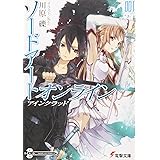 ソードアート・オンライン1アインクラッド (電撃文庫)