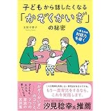 子どもから話したくなる「かぞくかいぎ」の秘密 ~一生ものの対話力を磨く