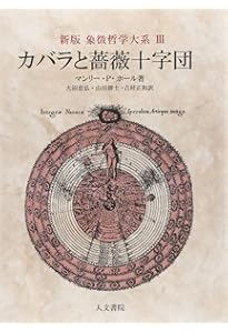 人間: 密儀の神殿 | マンリー・P・ホール, 大沼 忠弘, 吉村 正和, 山田
