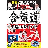 動画で正しくわかる! 小学生の合気道 上達のポイント (まなぶっく)