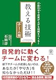 <チーム編>教える技術 行動科学で成果が上がる組織をつくる!