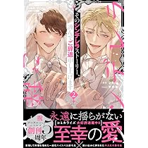 Amazon.co.jp: 人間嫌いな公爵様と離婚手続きをしたら夫の執着と溺愛が