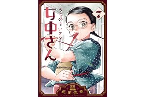 うちのちいさな女中さん 7巻 (ゼノンコミックス)