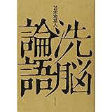 洗脳論語