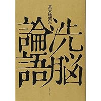 Amazon.co.jp: 正義という名の洗脳 : 苫米地 英人: 本