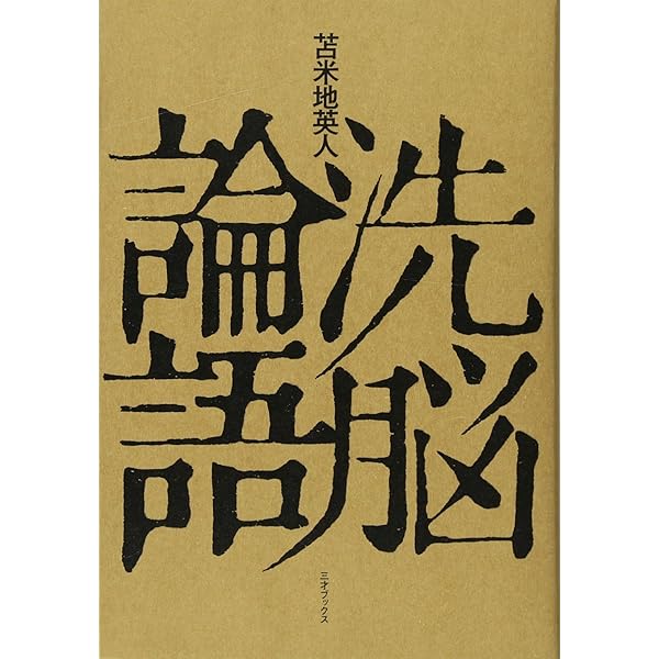 Amazon.co.jp: 正義という名の洗脳 : 苫米地 英人: 本