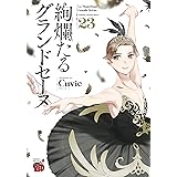 絢爛たるグランドセーヌ 23 (23) (チャンピオンREDコミックス)