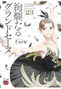 絢爛たるグランドセーヌ 21 (21) (チャンピオンREDコミックス) | Cuvie