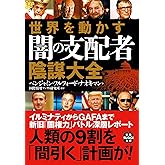 世界を動かす 闇の支配者 陰謀大全 (宝島SUGOI文庫)