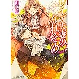 レイデ夫妻のなれそめ (ビーズログ文庫)