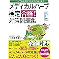 改訂版【メディカルハーブ検定　合格！対策問題集】〜ハーブのセラピストはじめの一歩！〜