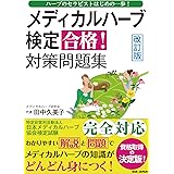 改訂版【メディカルハーブ検定　合格！対策問題集】〜ハーブのセラピストはじめの一歩！〜
