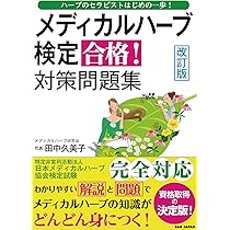 メディカルハーブハーバルセラピスト合格セット資格試験アロマセラピーJAMHA医学 メディカルハーブハーバルセラピスト合格セット資格試験アロマ