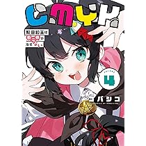 ami様・ご検討中 Amazon.co.jp: CMYK 鮫田和王は厨二病が治せない VOLUME4 (MANGAバル