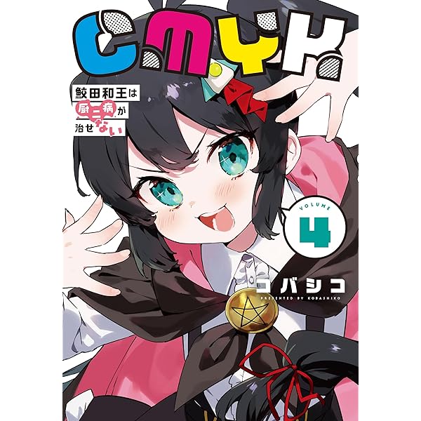 萬年こよみ　改訂版 II Amazon.co.jp: CMYK 鮫田和王は厨二病が治せない VOLUME3 (MANGAバル