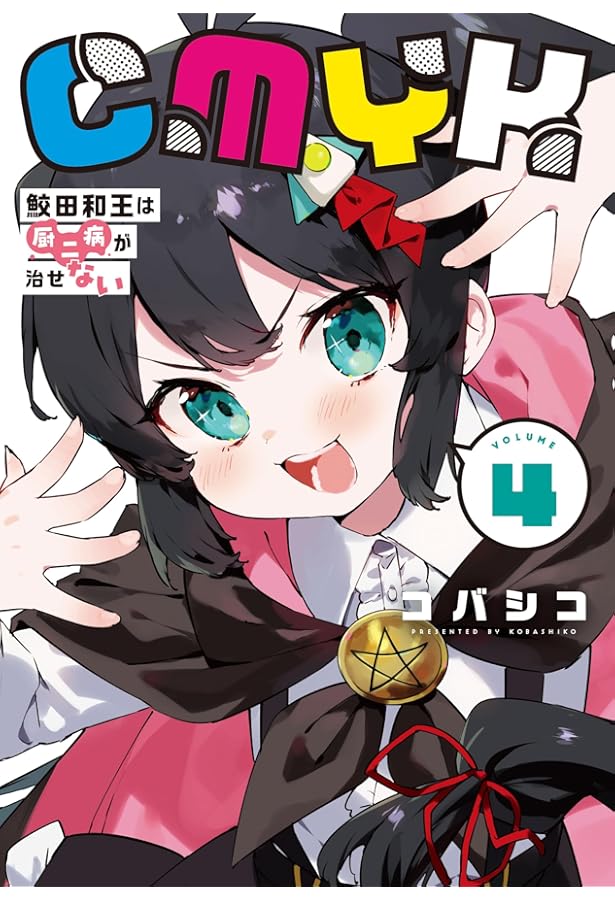 Amazon.co.jp: CMYK 鮫田和王は厨二病が治せない VOLUME2 (MANGAバル