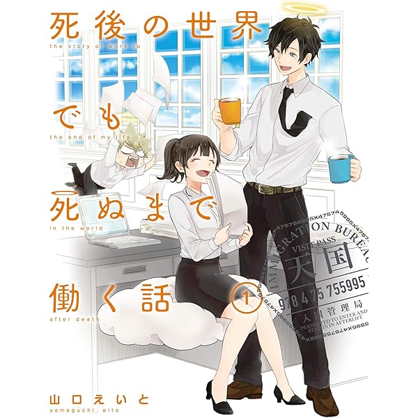 Amazon.co.jp: 死後の世界でも死ぬまで働く話(1) (ガンガンコミックス