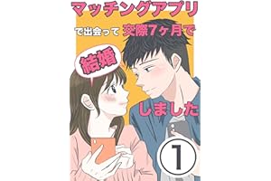 第1話 マッチングアプリで出会って交際7ヶ月で結婚しました