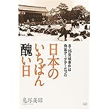 日本のいちばん醜い日