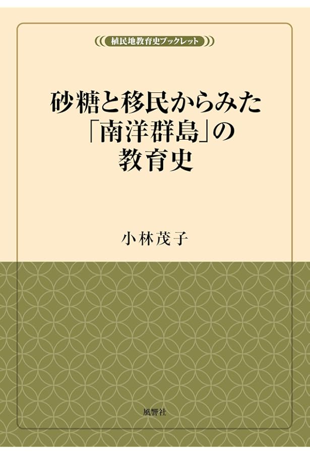 Amazon.co.jp: 新書783忘れられた島々「南洋群島」ノ現代史 (平凡社