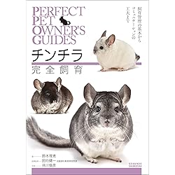チンチラ お迎え完璧 飼育 16点セット