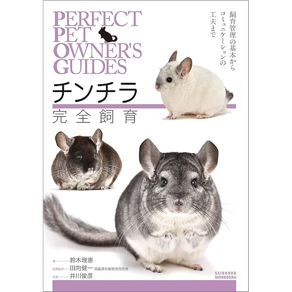 Amazon.co.jp: チンチラ、飼いはじめました！：マンガでわかるもふもふ