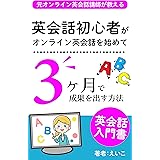 元オンライン英会話講師が教える英会話初心者がオンライン英会話を始めて3ヶ月で成果を出す方法