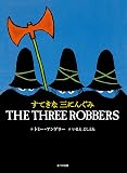 すてきな三にんぐみ ((英語日本語CD付英語絵本))