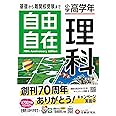小学高学年 自由自在 理科:小学生向け参考書/基礎から難関中学受験(入試)まで (受験研究社)