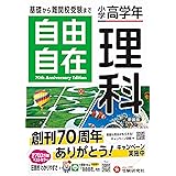 小学高学年 自由自在 理科:小学生向け参考書/基礎から難関中学受験(入試)まで (受験研究社)