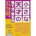 小さな天才の育て方・育ち方-小・中・高に通わず大学へ行った話