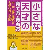 小さな天才の育て方・育ち方-小・中・高に通わず大学へ行った話
