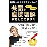 英語を直接理解するためのドリル 勝手にできる英語回路シリーズ