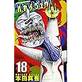 ハカイジュウ 18 (少年チャンピオン・コミックス)