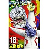 ハカイジュウ 18 (少年チャンピオン・コミックス)