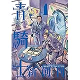 青騎士 第1号 (青騎士コミックス)
