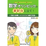数学オリンピックの表彰台に立て! ~予選100問+オリジナル12問で突破~