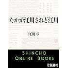 たかが江川されど江川（新潮文庫）