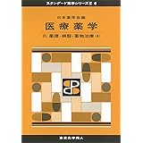 医療薬学IV(スタンダード薬学シリーズII-6): 薬理・病態・薬物治療(4) (25)