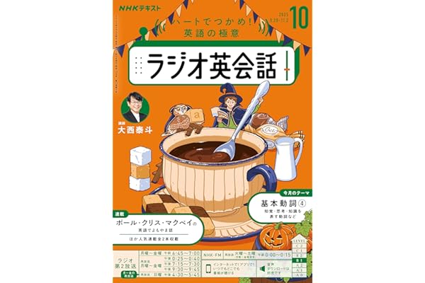 ＮＨＫラジオ ラジオ英会話 2025年 10月号 ［雑誌］ (ＮＨＫテキスト)