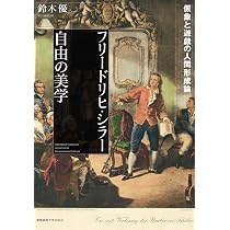 フリードリヒ・シラー 自由の美学：仮象と遊戯の人間形成論 | 鈴木 優