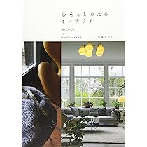 インテリア本 心をととのえるインテリア | 加藤登紀子 |本 | 通販 | Amazon