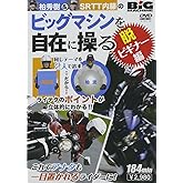 ビッグマシンを自在に操る 脱・ビギナー編 [DVD]