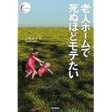 老人ホームで死ぬほどモテたい (新鋭短歌シリーズ)
