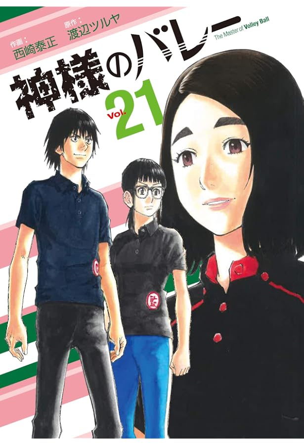 全巻セット】神様のバレー 1-40巻(既刊)/渡辺ツルヤ/西崎泰正 神様の
