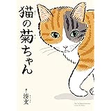 猫の菊ちゃん