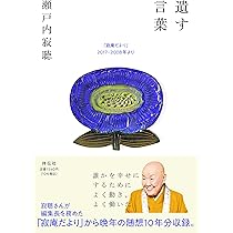遺す言葉 「寂庵だより」2017‐2008年より (単行本) | 瀬戸内寂聴 |本