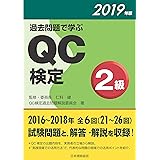 過去問題で学ぶQC検定2級